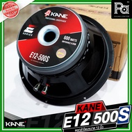 KANE E12 500S ดอกลำโพง ขนาด 12 นิ้ว กำลังขับ 600 วัตต์ วอยซ์ขนาด 3 นิ้ว เสียงดี Speaker คาเนะ ใช้ประ