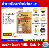 น้ำยาเคลือบเงา A-100 น้ำยาเคลือบเงาใสกันซึม ยี่ห้อ Timer Coat (ขนาด 3.5 ลิตร) Timer Coat Nanosealer
