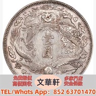 ♻️：宣統三年大清銀幣壹圓長須龍陰葉 銀幣銀元，袁大頭袁世凱，中華民國三年壹圓，中華民國三年八年九年十年，孫中山中華民國開國紀念幣，孫大頭，帆船，小頭，江南省造，民國銀幣銀元，大清銀幣銀元，大清銀幣，