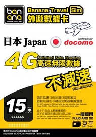 日本(Docomo) 15天 4G高速放題不減速數據咭