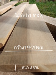 ไม้จำปา(Wood)1.5"X8" ชื่อไม้Chempaka Wood เป็นเนื้อแข็งกลาง มีลายไม้สีเทาปนขาว (ไสกบพร้อมนำไปใช้งาน)