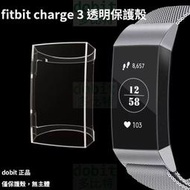 [多比特]Fitbit Charge 3 Charge 4 透明 全包軟殼 保護套 保護殼