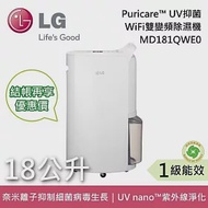 LG 樂金 MD181QWE0 18公升 PuriCare UV抑菌 WiFi雙變頻除濕機 台灣公司貨