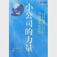 青年創業中國強︰我創業我做主 作者：中央電視台經濟半小時欄目組 編