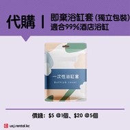 🎁 現 貨 🎁 即棄浴缸套 獨立包裝 適合絕大部份酒店浴缸 ✈️ 旅行 酒店 行李箱 必備 環球影城 USJ 浸浴