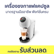 เครื่องชงกาแฟแคปซูล Nescafe Dolce Gusto มาตรฐานมืออาชีพ ฟังก์ชั่นครบ Genio S basic - เครื่องชงกาแฟแบ