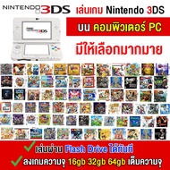 🎮(PC GAME ) รวมเกม Pokemon & mario ของ Nintendo DS /3DS  เสียบคอมเล่นได้ทันที โดยไม่ต้องติดตั้ง เลือ