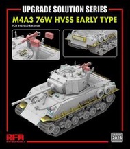 RFM 1/35美國M4A3 76W HVSS升級蝕刻套件（RM2026，預購