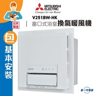 三菱電機 - V251BW-HK (包基本安裝) 浴室換氣暖風機 (V-251BWHK)