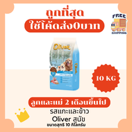 (ส่งฟรี0บาท)Oliverโอลิเวอร์ 10-15Kgอาหารแมวและสุนัข  😻 🐶 ส่งฟรีไม่คิดเพิ่ม🏎️