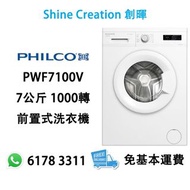 【包基本送、裝】Philco 飛歌 PWF7100V 7公斤 1000轉 變頻前置式洗衣機 香港行貨