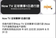 （$15張，多買多平）Now TV 足球賽事1日通行證（英超及西甲）