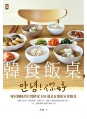 韓食飯桌，안녕!你好：嫁居韓國的台灣歐妮100道最在地的家常韓食【從韓式烤肉、拌飯拌麵、常備小菜、煎餅、鍋物到韓綜潮流美食，一吃上癮的韓味食譜不藏私分享】 Ann