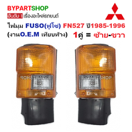 ไฟมุม MITSUBISHI FUSO(ฟูโซ่) FN527 ปี1985-1996 (งานO.E.M เทียบห้าง) -ราคาต่อดวง-