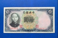 中國紙幣 1936年 民國25年，中央銀行 拾圓 上品