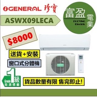 [至抵價] General 珍寶 1匹變頻冷暖窗口式分氣機(窗分) ASWX09LECA [保證100%全新行貨 原廠保養]