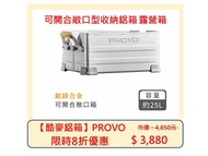 【酷麥鋁箱】PROVO 可開合敞口型收納鋁箱 露營箱