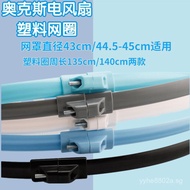 Oaks electric fan A1613Fixed mesh ring, mesh cover, mesh hoop, plastic strip16Inch135/140cm 9S1P