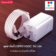 ชุดชาร์จ OPPO VOOC สายชาร์จ OPPO VOOC+หัวชาร์จ OPPO VOOC ของแท้ รองรับ F9 R15 R11 R11S R9S A77 A79 A