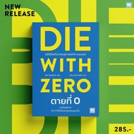 ตายที่ 0 DIE WITH ZERO / Bill Perkins welearn