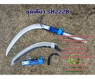 ชุดเคียว SN222 B เคียวคาร์บอนสูง ลับคมด้วยเลเซอร์ คมนาน ความทนทานสูง ของแท้จากมาเลเซีย