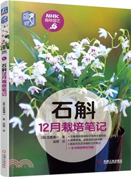 388.石斛12月栽培筆記（簡體書）