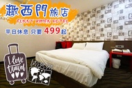 台北趣西門旅店 平日休息2H/3H/12H