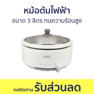 หม้อต้มไฟฟ้า Otto ขนาด 3 ลิตร ทนความร้อนสูง SP-323A - หม้อไฟฟ้ามินิ หม้อชาบู หม้อต้มไฟฟ้า หม้อสุกี้ช