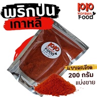 คุ้มกว่า พริกป่นเกาหลีแท้ 200 g. แบบละเอียด สำหรับทำกิมจิ ปรุงอาหารเกาหลี