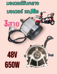 มอเตอร์​ขับกลาง​ มอเตอร์รถ3ล้อ​ 48v650w