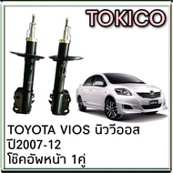 โช๊คอัพหน้า TOYOTA VIOS นิววีออส เจน2 ปี2007-12 ยี่ห้อ TOKICO ( 1คู่ ) *โช๊คติดรถ