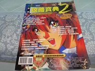 電玩攻略書- 正宗攻略寶典2( 特刊2) 工人物語/ 雷峰塔/鐵路大亨2 城市3000等攻略內附近千條遊戲秘技
