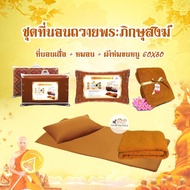 *พร้อมส่ง* Sweet Dreams ที่นอนถวายพระ ( เสื่อ + หมอน + ผ้าห่ม ) ชุดนอนถวายพระ ชุดถวายพระภิกษุสงฆ์ ที่นอนพระ สังฆทาน ที่นอนเสื่อ One