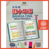 [DBP] Buku Teks Bahasa Cina Tahun 5 2021