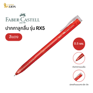 ปากกาลูกลื่น Faber-Castell รุ่น RX5 (สีน้ำเงิน / สีแดง) ขนาด 0.5 มม.