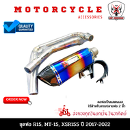 ท่อ R15 ท่อ MT15 ท่อXSR155 ปี2017-2022 ชุดท่อ R15 ชุดท่อ MT15 ชุดท่อXSR155+AK14นิ้วรุ้งปากเคฟล่า