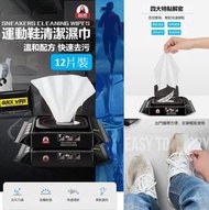 HS - 【12片裝】運動鞋清潔濕紙巾 免水洗 擦鞋神器 小白鞋 波鞋球鞋板鞋 快速去污 清潔保養擦鞋濕巾 便攜 一次性濕紙巾