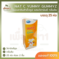 NAT C YUMMY GUMMYZ แนทซี ยัมมี กัมมีซ วุ้นเจลาตินสำเร็จรูปผสมวิตามินซี กลิ่นส้ม /บรรจุ 25 ห่อต่อกล่อง