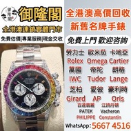 【御隆閣】全港多間實體門店 免費鑒定 ：勞力士126599白金彩虹迪，帝舵Tudor，浪琴Longines，卡地亞Cartier，尊納f.p.journe，勞力士Rolex，高鉑富斯Greubel F