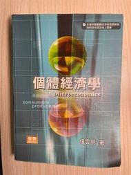 個體經濟學 五版 楊雲明