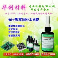 H600-WR light + heat dual curing UV glue, soft light and heaH600-WR 光+热双重固化UV胶 软性光热双固化紫外线胶水 电子UV胶