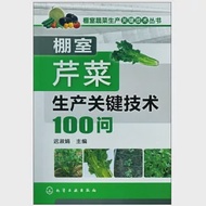 棚室芹菜生產關鍵技術100問 作者：遲淑娟