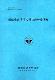 創造綠色港埠之新技術研發(4/4)[106藍]