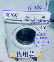 洗衣機(金章牌)大容量 厚身大眼仔1200轉 可櫃底/嵌入式安裝 95%新 ZWH6125 二手電器 清倉大減價 最新款 貨到付款 精選貨品 香港二手 二手洗衣機 雪櫃 搬屋 傢俬 家庭用品 拆舊 圖