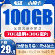 中国电信 手机卡流量卡不限速全国通用5G大流量号码卡低月租电话卡上网卡 木棉卡29月租100G大流量长期套餐-MM1