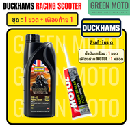 น้ำมันเครื่องสังเคราะห์แท้ ดั๊กแฮมส์ DUCKHAMS RACING Scooter 5W-40 / 5W-50 ผสม Polyol ESTER เอสเตอร์