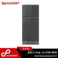 SHARP ตู้เย็น 2 ประตู 5.9 คิว รุ่น SJ-C19E-WMS