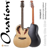 Ovation Celebrity Elite CE44 กีตาร์หลังเต่า กีตาร์โปร่งไฟฟ้า หลังเต่า ไม้ท็อปโซลิดสปรูซ ปิ๊กอัพ Prea