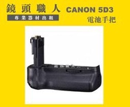 ☆鏡頭職人☆ ( 相機出租 ) ::: CANON 5D3  電池手把  垂直手把 (副廠) 出租  師大 板橋 楊梅