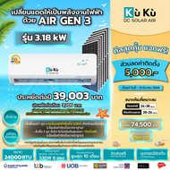 KUKUAIR เครื่องปรับอากาศ ขนาด 24000 BTU แอร์โซล่า AIR GEN3 แอร์สุดประหยัด แอร์โซล่าเซลล์